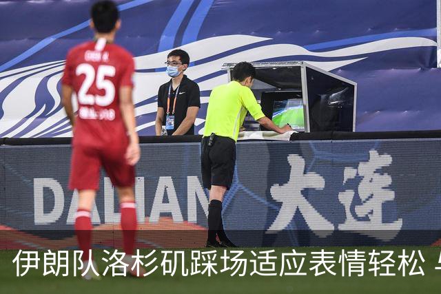 伊朗队洛杉矶踩场适应表情轻松 与挡板外记者们挥手致意