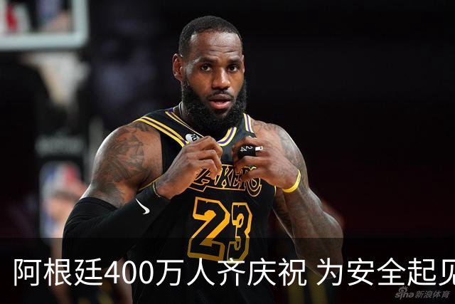 阿根廷400万人齐庆祝 为安全起见夺冠巡游提早结束