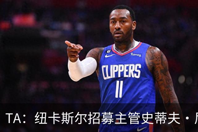 TA：纽卡斯尔招募主管史蒂夫·尼克森即将离开俱乐部